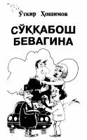 So‘qqabosh bevagina [@kitoblar_pdf].PDF